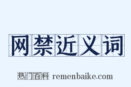 网禁近义词是什么意思的图片